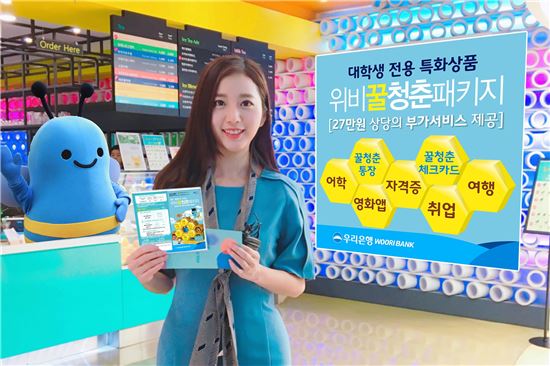 [포토]우리은행, 대학생 대상 ‘위비 꿀청춘 패키지’ 출시