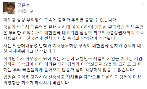 김문수 자유한국당 비상대책위원이 자신의 SNS를 통해 이재용 삼성전자 부회장의 구속과 관련해 입장을 밝혔다./사진=김문수 비대위원 페이스북