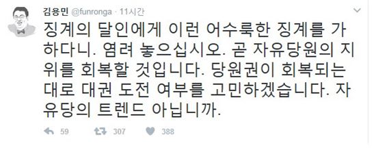 자유한국당에 입당 신청을 한 지 8시간 만에 제명된 김용민. 사진=김용민 트위터 캡쳐