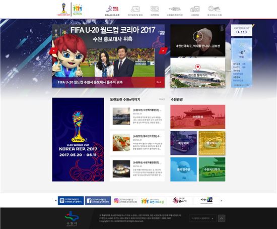 수원시가 20일 문을 연 'FIFA U-20 월드컵' 홈페이지 