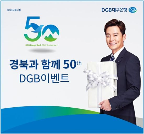 DGB대구銀, '경북과 함께 50th DGB' 이벤트 실시