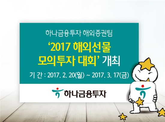 하나금융투자, ‘2017 해외선물 모의투자대회’ 개최