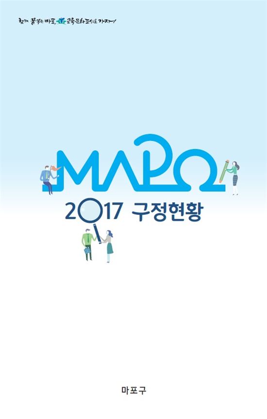 마포구, 한눈에 보는 ‘2017 구정현황’ 책자 발간