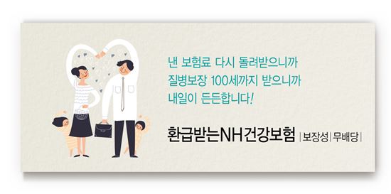 NH농협생명, '환급받는 NH건강보험' 출시