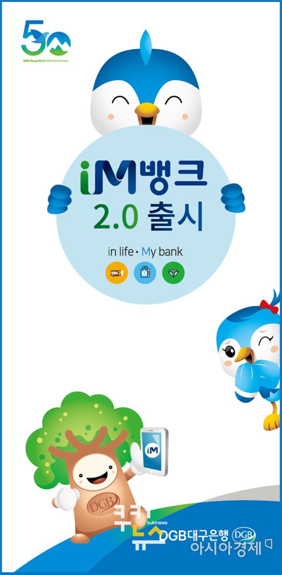 DGB대구은행, 모바일 강화 '아이M뱅크2.0' 출시