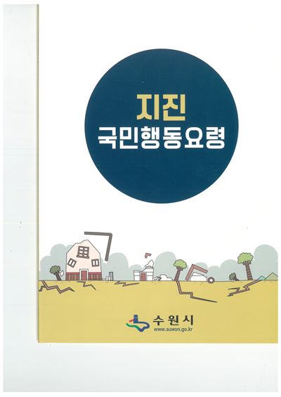 수원시 '국민 지진행동 요령' 책자 발간