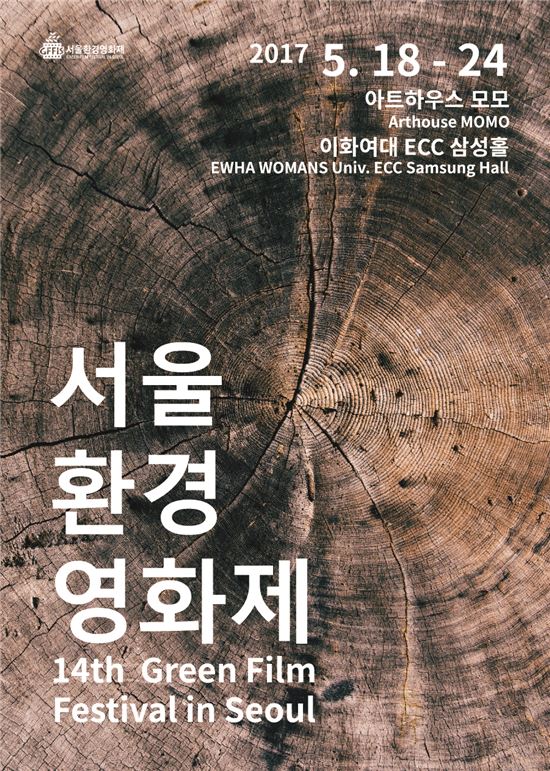 서울환경영화제 포스터