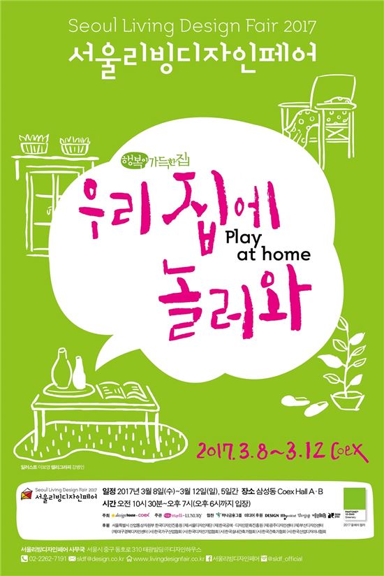 "2017 서울리빙디자인페어, 내달 8일부터 코엑스서" 