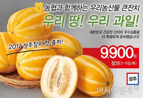 롯데슈퍼 "성주 참외 1봉 9900원에 가져가세요"