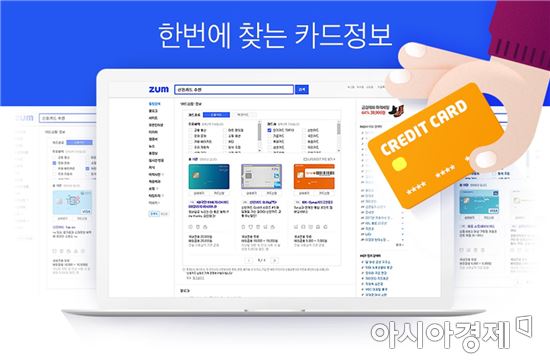 줌닷컴, 카드 상품 비교 돕는 '카드 정보 검색 서비스' 시작 