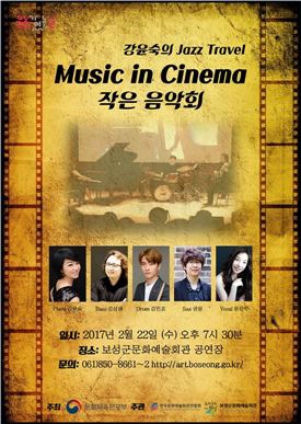 보성군, 22일 강윤숙의 재즈여행 Music in Cinema 작은 음악회