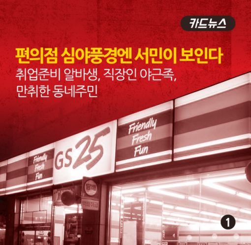 [카드뉴스]편의점 심야영업금지 백지화의 속내 