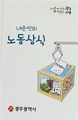 광주시, 취약계층 노동자 위한 노동상식 책자 발간