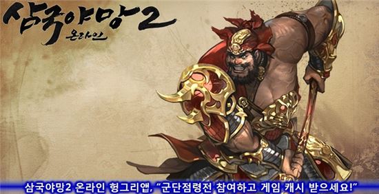 삼국야망2 온라인 헝그리앱, "군단점령전 참여하고 게임 캐시 받으세요!"