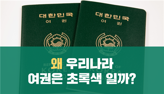 왜 우리나라 여권은 초록색일까