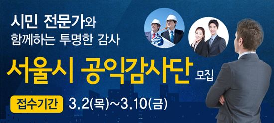 '서울시 공익감사단' 117명 신규모집…'시민이 직접 참여'