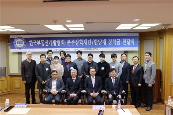 한국부동산개발협회·문주장학재단, 한양대에 장학금 2000만원 전달