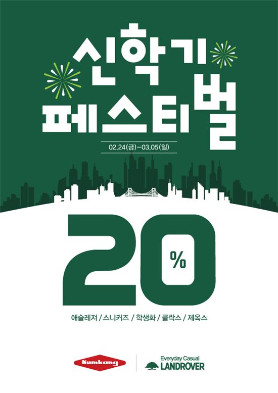 금강제화, '신학기 페스티벌' 진행…최대 20%↓