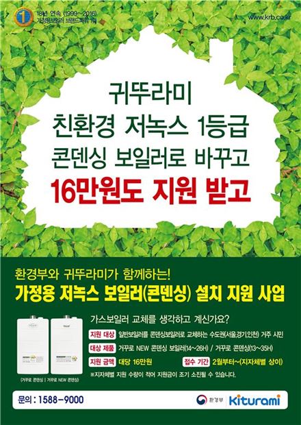 귀뚜라미, 가정용 '저녹스 보일러' 설치 지원사업