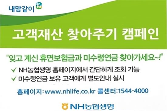 NH농협생명, 고객재산 찾아주기 캠페인