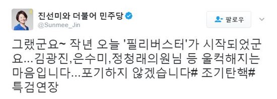 진선미 “작년 필리버스터, 울컥해지는 마음”…김평우의 잘못 배운 ‘필리버스터’