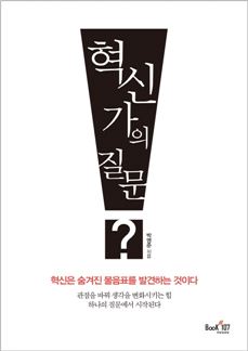 [신간안내] 혁신가의 질문 外
