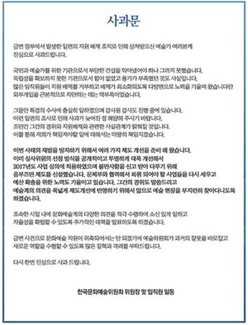 한국문화예술위원회, 블랙리스트 집행 ‘공식 사과’ 