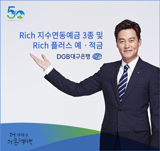 DGB대구은행, Rich지수연동예금 3종, Rich플러스예·적금 판매