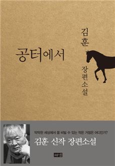 김훈 '공터에서' 베스트셀러 종합 1위…"40대 남성 독자 지지"