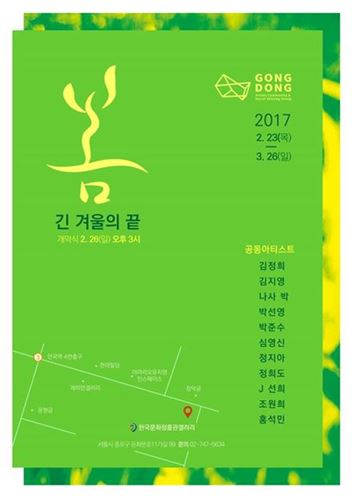 11가지 色 이야기 ‘긴 겨울의 끝-봄’ 展