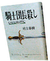 '기사단장 죽이기(騎士團長殺し)' 일본 초판 표지사진.