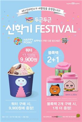 배스킨라빈스, 쿼터 사이즈 아이스크림 9900원에 할인 판매