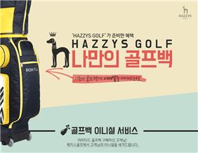 LF 헤지스골프, 나만의 골프백 '이니셜 서비스' 실시 