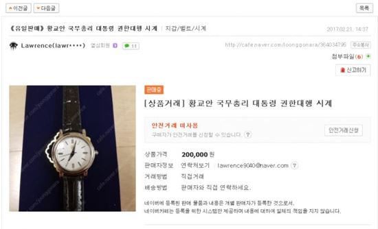 온라인 중고거래 사이트 ‘중고나라’에서는 황교한 대통령 권한대행의 기념시계를 판매한다는 글이 올라왔다/사진= 중고나라 게시물 캡쳐