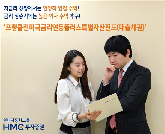 불확실성 높을땐 인컴펀드…HMC투자증권, '프랭클린미국금리연동펀드' 추천 