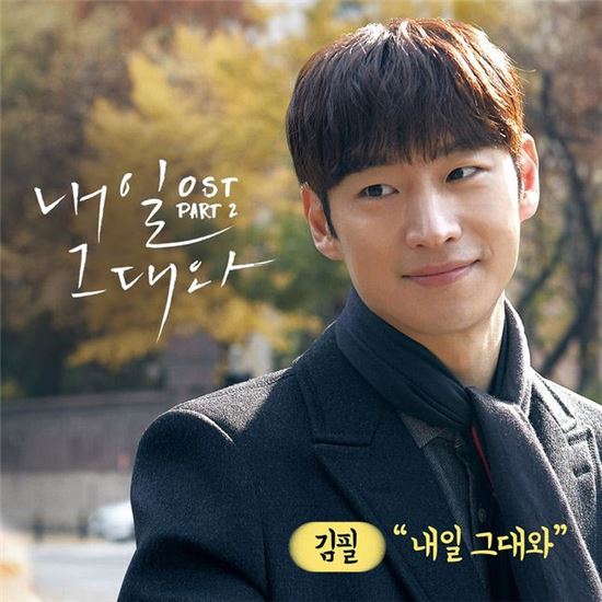 ‘음색깡패’ 김필, ‘내일 그대와’ OST 참여…‘응팔’ OST 신드롬 이을까?