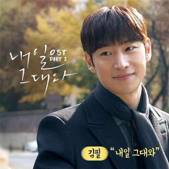 김필이 참여한 tvN '내일 그대와' 두 번째 OST 앨범 표지/사진= CJ E&M 제공