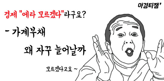 [핫경제 따라잡기]백약이 무효인 '국민 경제병' 가계빚, 대체 왜