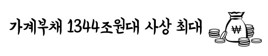 [핫경제 따라잡기]백약이 무효인 '국민 경제병' 가계빚, 대체 왜