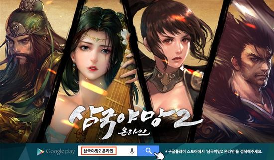 인기 모바일게임 '삼국야망2 온라인', 구글플레이 출시 및 기념 이벤트 진행