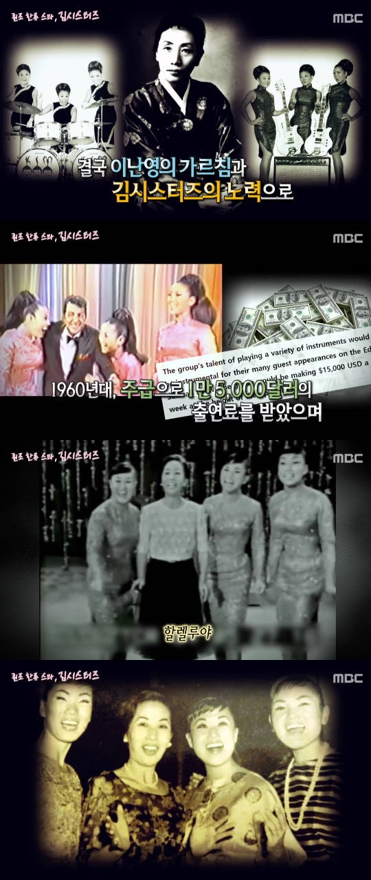 김시스터즈와 이난영. 사진=MBC '서프라이즈' 방송 캡쳐