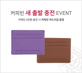 커피빈 "선불식 카드 충전 시 '카드지갑' 드려요"