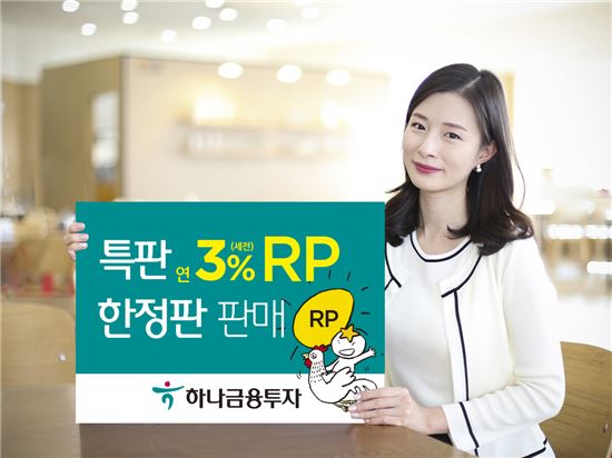 하나금융투자, 특판 연3% RP 한정판 판매