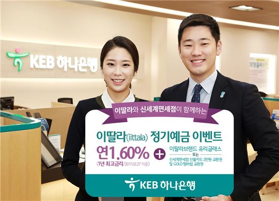 [포토]KEB하나은행, 정기예금 이벤트 실시 