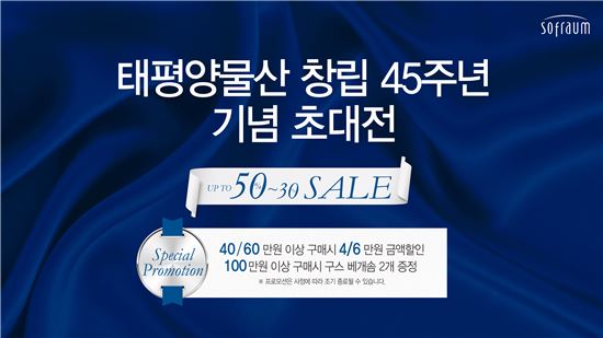 소프라움, 최대 50% 할인 "태평양물산 창립 45주년 기념"