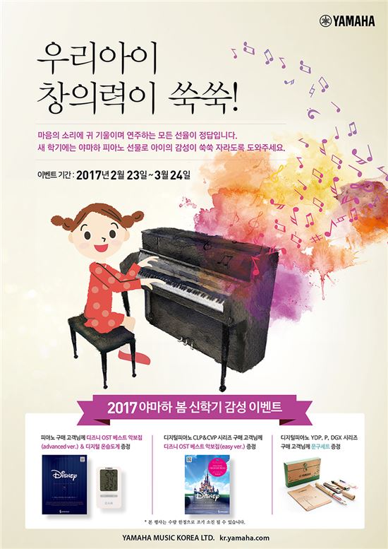 야마하 피아노와 함께 하는 '봄 신학기 감성 이벤트'