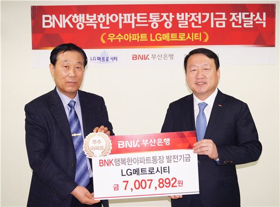 부산은행, 아파트발전기금 3.2억 전달