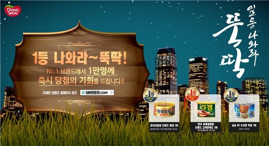 동원F&B, 1등 브랜드 제품 구매시 순금 10돈 골드바 등 경품 제공