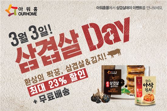 아워홈몰, 삼겹살 가정간편식 기획세트 3종 최대 23% 할인