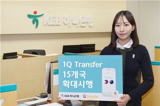 [포토]KEB 하나은행, 초간편 해외송금 '1Q 트랜스퍼' 15개국으로 확대